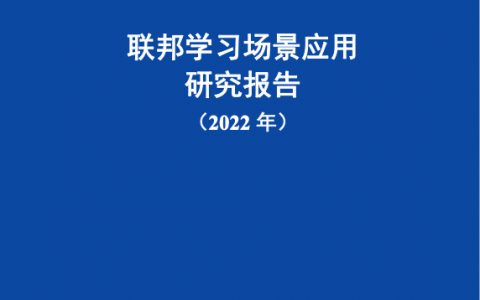 中国信通院：2022联邦学习场景应用研究报告（69页）
