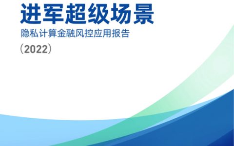 零壹智库：进军超级场景-隐私计算金融风控领域应用报告（37页）