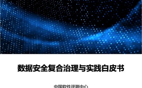 中国软件测评中心：数据安全复合治理与实践白皮书（65页）