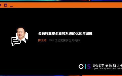 陈玉奇-金融行业安全业务系统的优化与编排（17页）
