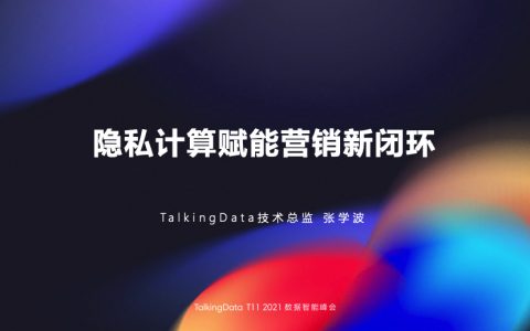 【数据智能峰会】隐私计算赋能营销新闭环