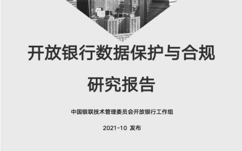 中国银联：开放银行数据保护与合规研究报告2021（39页）