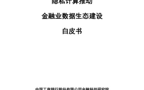 工商银行：隐私计算推动金融业数据生态建设白皮书（81页（