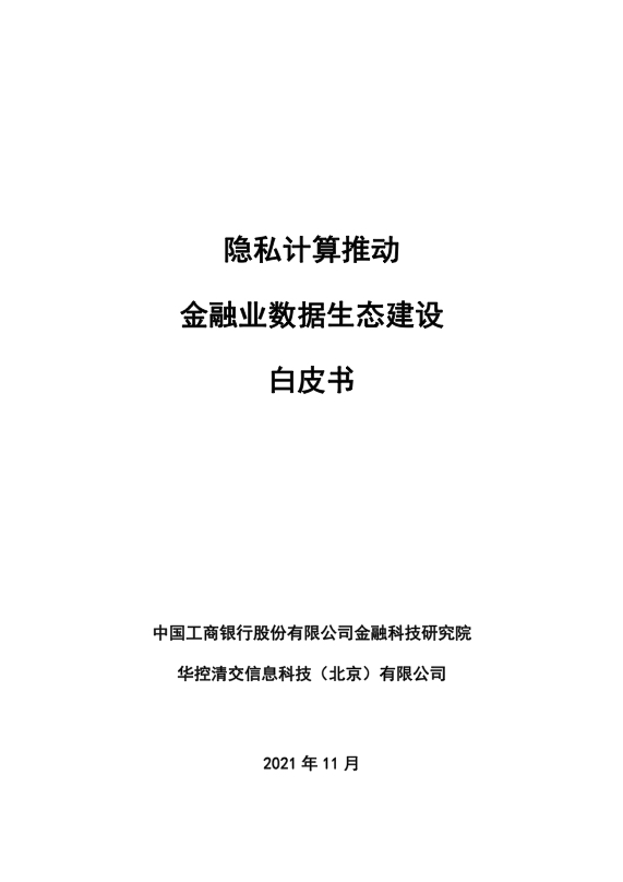 隐私计算、数据安全、网络安全