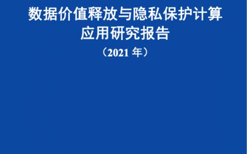 中国信通院&蚂蚁集团：数据价值释放与隐私保护计算应用研究报告2021年（61页）