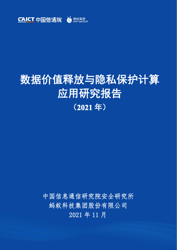 隐私计算、数据安全、网络安全