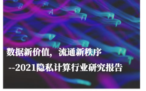 甲子光年：2021隐私计算行业研究报告（41页）