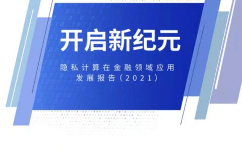 开启新纪元：2021隐私计算在金融领域应用发展报告（95页）