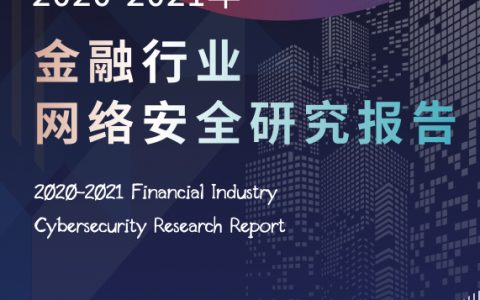 2020-2021年金融行业网络安全研究报告（60页）