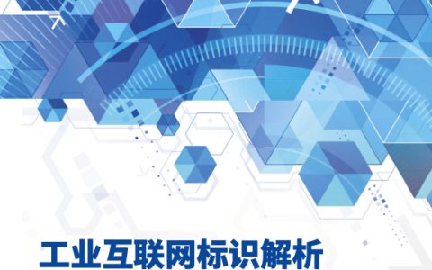 2020工业互联网标识解析安全白皮书（67页）