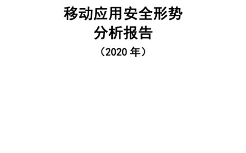 中国互联网协会：2020年移动应用安全形势分析报告（41页）