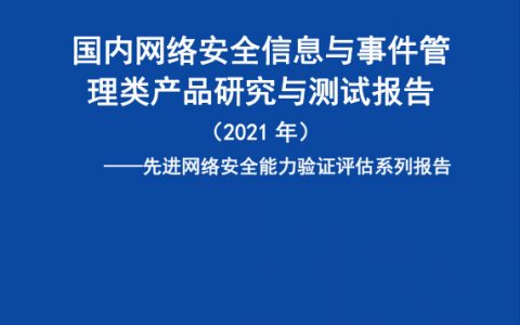 国内网络安全信息与事件管理类产品研究与测试报告（2021年）