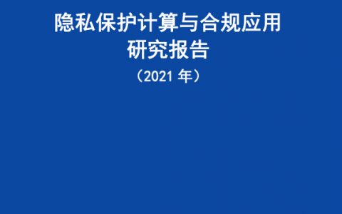 隐私保护计算与合规应用研究报告（2021年）