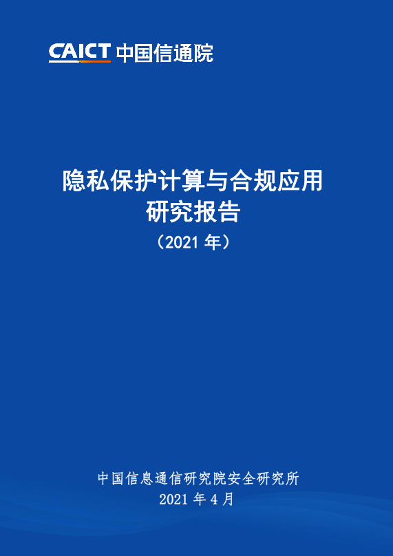 隐私计算、数据安全、网络安全