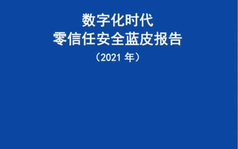 数字化时代零信任安全蓝皮报告（2021年）