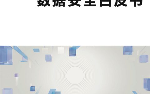 华为数据安全白皮书（47页）