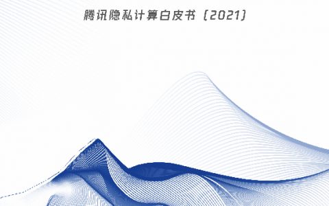 腾讯研究院：2021腾讯隐私计算白皮书（26页）