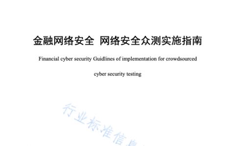 JRT 0214—2021金融网络安全 网络安全众测实施指南