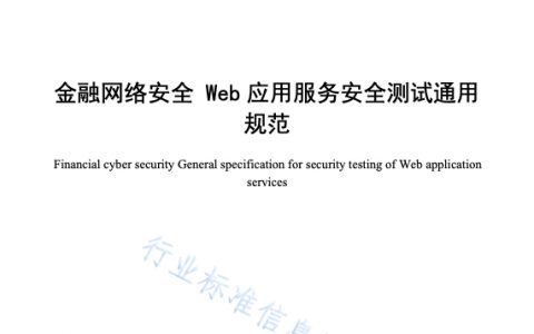 JRT 0213—2021 金融网络安全+Web应用服务安全测试通用规范
