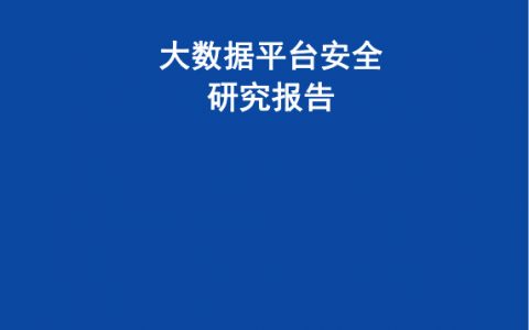 中国信通院：大数据平台安全研究报告（36页）