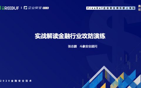 实战解读金融行业攻防演练