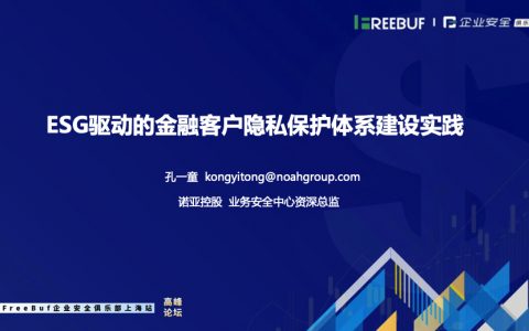 ESG驱动的金融客户隐私保护体系建设实践