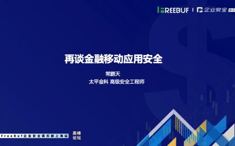 再谈金融移动应用安全