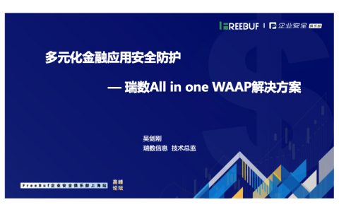 多元化金融应用安全防护.瑞数All.in.one.WAAP解决方案