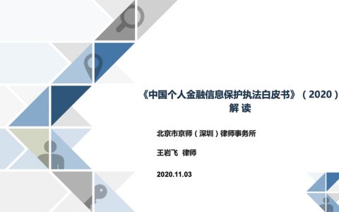 《中国个人金融信息保护执法白皮书》发布与解读.