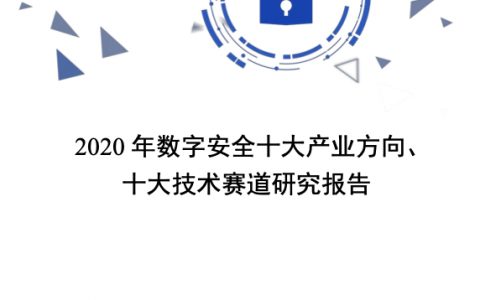 中国信通院：2020年数字安全十大产业方向、十大技术赛道研究报告（122页）