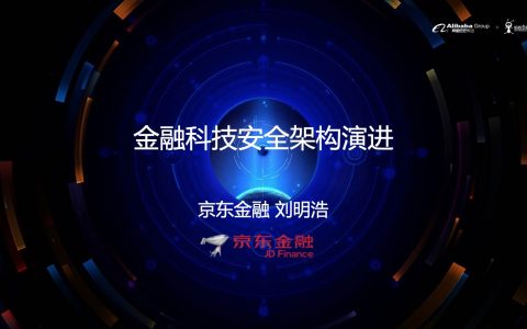 京东金融：金融科技安全架构演进