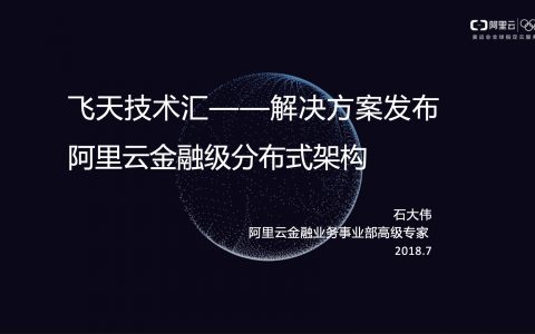 案例分享：南京银行阿里云金融级分布式架构