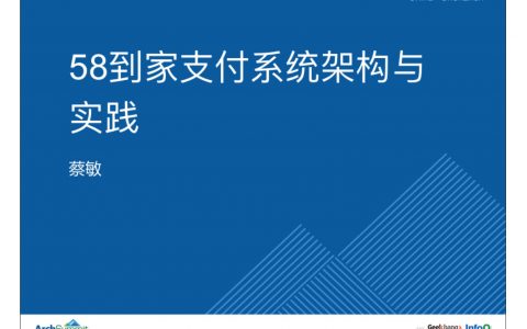 58到家支付系统架构与实践