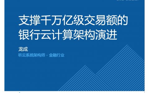 支撑千万亿级交易额的银行云计算架构演进