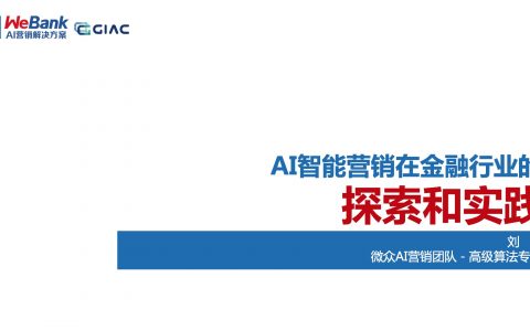 微众银行AI智能营销在金融行业的探索与实践