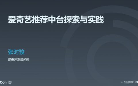 爱奇艺推荐中台探索与实践 张时骏