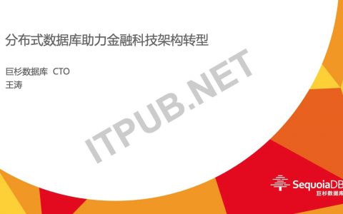 分布式数据库助力金融科技架构转型