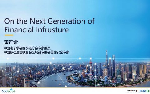 黄连金 下一代金融基础设施的建立