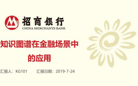 招商银行知识图谱在金融场景中的应用探究