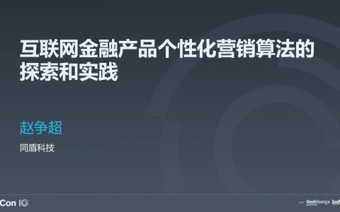 互联网金融产品个性化营销算法的探索和实践 赵争超