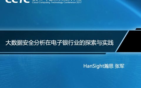 大数据安全分析在电子银行业的探索与实践