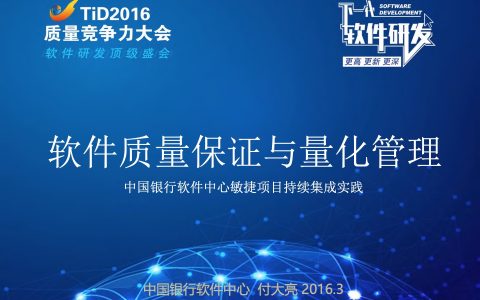 中国银行软件中心敏捷项目持续集成实践