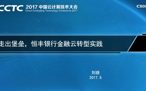 恒丰银行 刘骁——走出堡垒，恒丰银行金融云转型实践