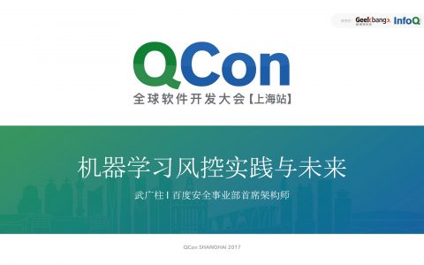 百度机器学习风控实践与发展