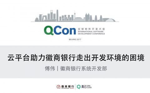 云平台助力微商银行走出开发环境的困境