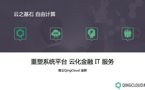 重塑系统平台，云化金融IT服务