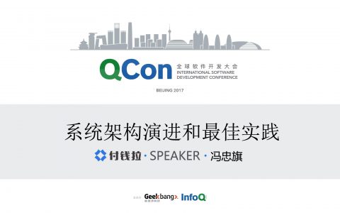 系统架构演进和最佳实践