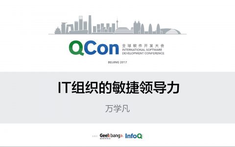 IT组织的敏捷领导力