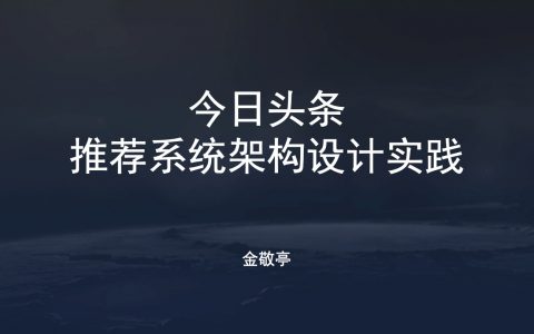 今日头条推荐系统架构设计实践