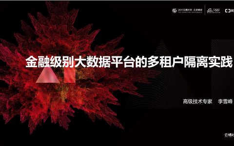 金融级别大数据平台的多租户隔离实践